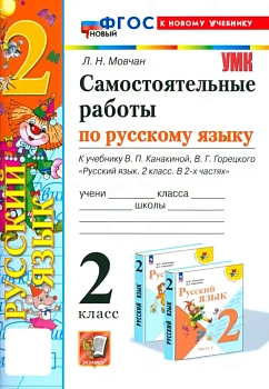 Русский язык 2класс.Канакина.Самостоятельные работы.ФГОС НОВЫЙ (к новому учебнику) 2025 Школа России - купить в магазине Кассандра, фото, 9785377206897, 