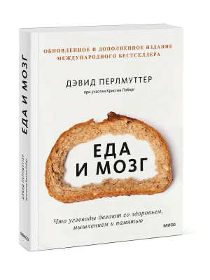 Еда и мозг. Что углеводы делают со здоровьем, мышлением и памятью- купить в магазине Кассандра, фото, 9785001953463, 