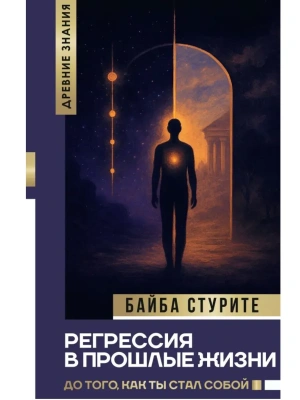 Регрессия в прошлые жизни. До того, как ты стал собой.- купить в магазине Кассандра, фото, 9785171766030, 