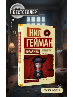 Коралина- купить в магазине Кассандра, фото, 9785171511852, 