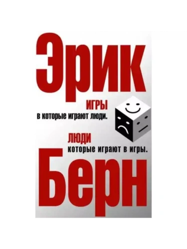 Игры, в которые играют люди. Люди, которые играют(сереб)- купить в магазине Кассандра, фото, 9785699273034, 