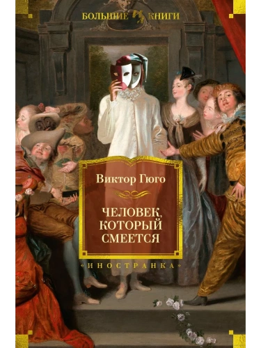 Человек, который смеется (с илл.)- купить в магазине Кассандра, фото, 9785389235113, 