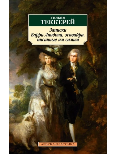 Записки Барри Линдона, эсквайра, писанные им самим- купить в магазине Кассандра, фото, 9785389160439, 