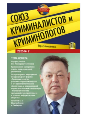 Союз криминалистов и криминологов.2025. №2.-М.:Изд-во Проспект,2025.- купить в магазине Кассандра, фото, 2045040226643, 