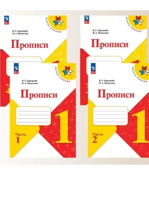 Прописи к азбуке 1кл.Комплект из 4х частей.2026.Новый ФПУ Школа России- купить в магазине Кассандра, фото, , 