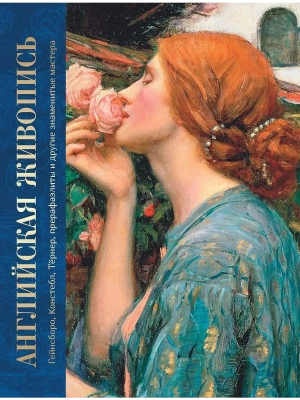 Английская живопись. Гейнсборо, Констебл, Тёрнер, прерафаэлиты и другие знаменитые мастера- купить в магазине Кассандра, фото, 9785001859178, 