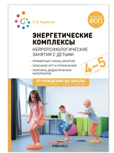 ФГОС.ФОП.Энергетические комплексы. Нейропсихологические занятия с детьми 4-5 лет- купить в магазине Кассандра, фото, 9785431543791, 