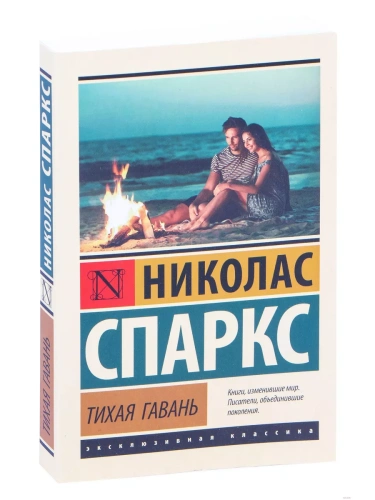 Тихая гавань- купить в магазине Кассандра, фото, 9785171351960, 