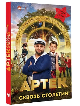 Артек. Сквозь Столетия — фото, ISBN 9785171740429