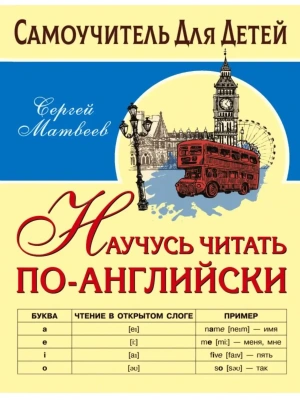 Научусь читать по-английски- купить в магазине Кассандра, фото, 9785171466930, 