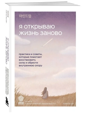 Я открываю жизнь заново. Практики и советы, которые помогают восстановить силы и обрести внутреннюю опору- купить в магазине Кассандра, фото, 9785042292965, 