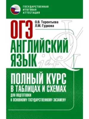 ОГЭ. Английский язык. Полный курс в таблицах и схемах для подготовки к ОГЭ- купить в магазине Кассандра, фото, 9785171507589, 