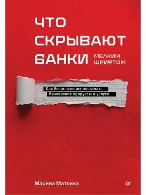 Что скрывают банки мелким шрифтом. Как безопасно использовать банковские продукты и услуги- купить в магазине Кассандра, фото, , 