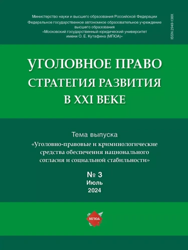 Уголовное право.Стратегия развития в XXI веке.-2024.-№ 3- купить в магазине Кассандра, фото, , 