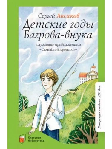 Аксаков С.Т. Детские годы Багрова-внука, служащие продолжением "Семейной хроники" (худ. Шульга М.И.,- купить в магазине Кассандра, фото, 9785907545564, 