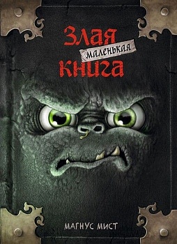 Маленькая злая книга — фото, ISBN 9785041044947