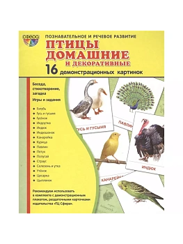 Дем. картинки СУПЕР Птицы домашние и декоративные.16 демонстр.картинок с текстом(173х220мм) - купить в магазине Кассандра, фото, 9785994909423, 