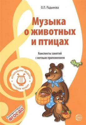 МУЗЫКАЛЬНЫЕ ШЕДЕВРЫ. Музыка о животных и птицах: Конспекты занятий с нотным приложением (3-я книга к- купить в магазине Кассандра, фото, 9785994923290, 