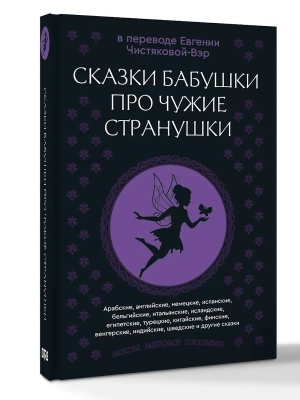 Сказки бабушки про чужие странушки. Арабские, английские, немецкие, испанские, бельгийские, итальянские, исландские, египетские, турецкие, китайские,- купить в магазине Кассандра, фото, 9785171759766, 