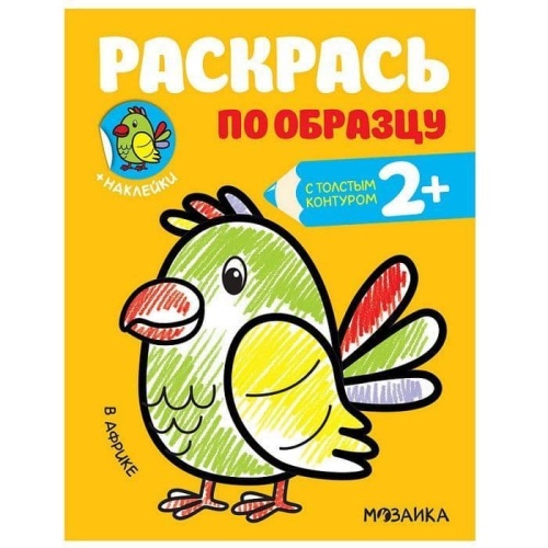 Раскрась по образцу. В Африке- купить в магазине Кассандра, фото, 9785431515866, 