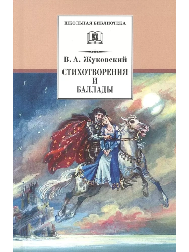Стихотворения и баллады- купить в магазине Кассандра, фото, 9785080072895, 