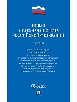 Новая судебная система Российской Федерации.Сборник.-М.:Проспект,2026. - купить в магазине Кассандра, фото, 9785392449989, 