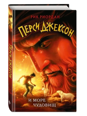Перси Джексон и море Чудовищ (#2)- купить в магазине Кассандра, фото, 9785041669553, 