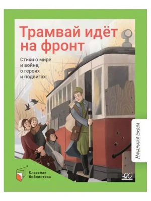 Трамвай идёт на фронт. Стихи о  мире и войне, о героях и подвигах. — фото, ISBN 9785002190171
