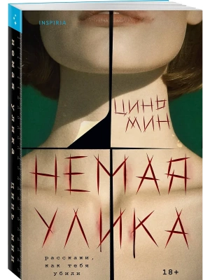 Немая улика- купить в магазине Кассандра, фото, 9785042147364, 