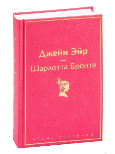 Джейн Эйр (с иллюстрациями)- купить в магазине Кассандра, фото, 9785041620899, 