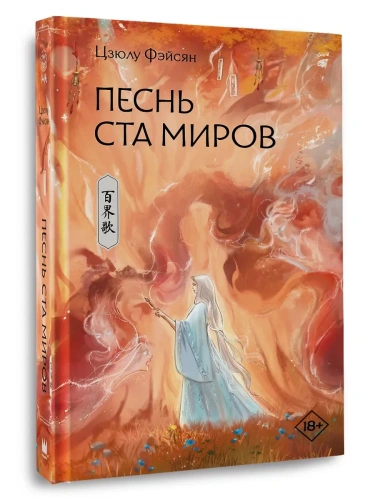 Песнь ста миров- купить в магазине Кассандра, фото, 9785171560249, 