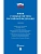 Новая судебная система Российской Федерации.Сборник.-М.:Проспект,2026. - купить в магазине Кассандра, фото, 9785392449989, 