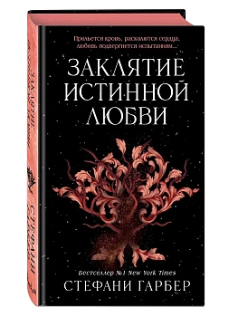 Заклятие истинной любви (#3) - купить в магазине Кассандра, фото, 9785042206887, 