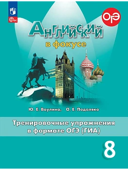 Английский в фокусе 8кл.Ваулина.Тренировочные упражнения в формате ОГЭ.Новый ФПУ.2026 - купить в магазине Кассандра, фото, 9785091287929, 