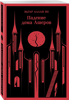 Падение дома Ашеров - купить в магазине Кассандра, фото, 9785041881870, 