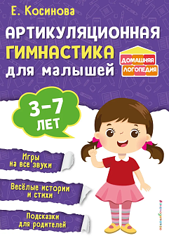 Артикуляционная гимнастика для малышей - купить в магазине Кассандра, фото, 9785041850524, 