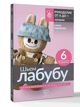 Шьем лабубу. Милый монстрик и наряды для него. 6 мастер-классов с выкройками - купить в магазине Кассандра, фото, 9785171769093, 
