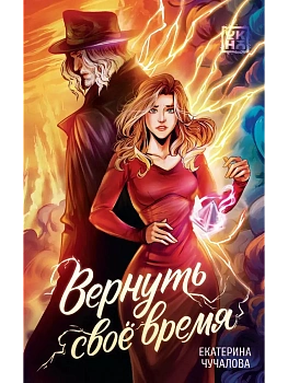 Вернуть своё время - купить в магазине Кассандра, фото, 9785222468739, 
