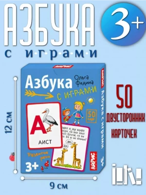 Обучающие карточки. IQ тренажеры. Азбука с играми. 3+- купить в магазине Кассандра, фото, 9785811289790, 