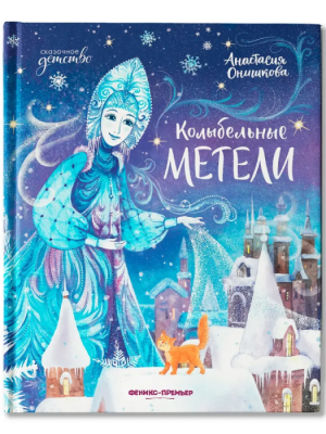 Колыбельные метели — фото, ISBN 9785222452660