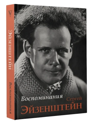 Воспоминания- купить в магазине Кассандра, фото, 9785171780289, 
