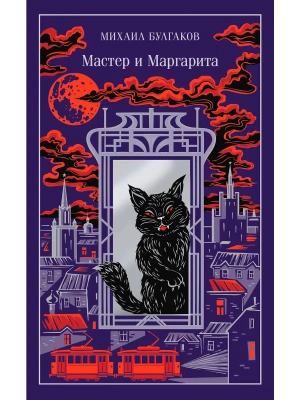 Мастер и Маргарита (подарочное издание)- купить в магазине Кассандра, фото, 9785042082634, 