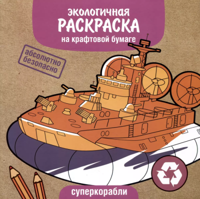 ЭКО раскраска. Суперкорабли — фото, ISBN 9785995155669