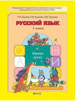 Бунеев.Русский язык 1кл.ФГОС - купить в магазине Кассандра, фото, , 