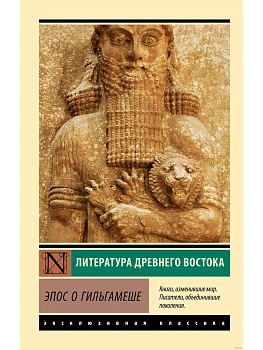 Эпос о Гильгамеше - купить в магазине Кассандра, фото, 9785171472641, 