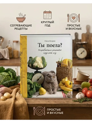 Ты поела? Согревающие рецепты круглый год- купить в магазине Кассандра, фото, 9785042288135, 