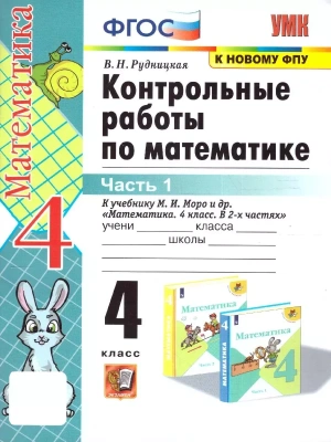 Математика 4кл.Моро.Контрольные работы.ч.1.ФГОС. (к новому ФПУ) Школа России — фото, ISBN 9785377196716