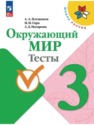 Окружающий мир. Тесты. 3 класс Школа России- купить в магазине Кассандра, фото, 9785091283815, 