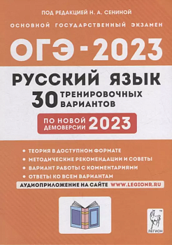 ОГЭ. Русский язык-2023. 30 вариантов. Подготовка к ОГЭ. 9 класс - купить в магазине Кассандра, фото, 9785996616497, 