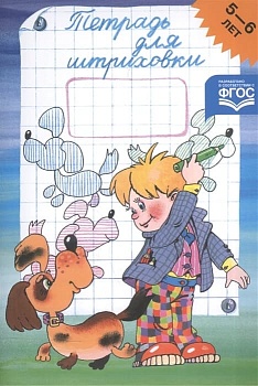 Тетрадь для штриховки 5-6 лет.ФГОС.НОВ.А4 - купить в магазине Кассандра, фото, 9785907540279, 